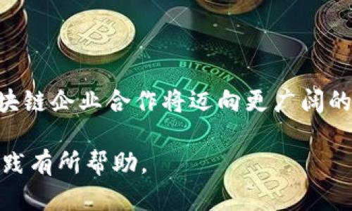 baioti区块链企业合作模式详解：如何利用区块链提升企业效能/baioti
区块链, 企业合作, 合作模式, 效能提升/guanjianci

区块链技术近年来在各个领域的崛起，尤其是在企业合作中，通过其去中心化、透明性和可追溯性等特性，为企业之间的合作提供了全新的思路。本文将深入探讨区块链企业合作模式的概念、类型，以及其对企业效能提升的意义。我们将从不同角度介绍这一主题，帮助企业更好地理解如何运用区块链技术来推进合作。

一、区块链企业合作模式的概念
区块链企业合作模式主要指在区块链技术基础上，企业之间通过网络平台和技术手段实现资源共享、信息互通以及利益关联的一种新型合作方式。此种模式的核心在于利用区块链特有的去中心化特性，消除传统合作中的信任成本和中介环节。这意味着，企业在合作时可以通过智能合约和去中心化的账本来自动化执行合同条款，增强交易的安全性和效率。

在传统的商业模式中，企业之间通常需要借助第三方机构来确保合作安全、诚信。然而，这往往导致高昂的交易成本和时间延迟。而区块链技术使得各方可以直接在共享的区块链网络中进行交易，所有参与者都能实时查看交易内容，交易的透明度和可追溯性得到了极大的提升。

二、区块链企业合作模式的类型
根据企业的实际需求和合作目标，区块链企业合作模式可以分为以下几种类型：

h41. 联盟链合作模式/h4
联盟链是由多个企业共同维护的区块链网络。这些企业可以是同一行业的竞争者，也可以是供应链中的不同环节。通过结成联盟，共同维护区块链网络，参与者能够在保障信息安全的前提下，实现资源共享和信息互通。

此种模式通常适用于行业标准制定、数据共享及联合营销等场景。例如，在医疗行业，医院、药企和保险公司可能通过联盟链来共享病历数据，降低医疗成本，提高服务质量。

h42. 私有链合作模式/h4
私有链是指由单个企业或组织控制的区块链系统。企业可以在此平台上与合作伙伴进行数据交换、合同管理等。与公有链相比，私有链在隐私保护和授权方面有更好的控制力。

这种模式特别适合需要保护敏感数据的行业，例如金融和法律领域。在这些行业，企业需要保证客户信息的机密性，同时又需确保数据的真实性和不可篡改性。

h43. 公有链合作模式/h4
公有链是开放给所有人的区块链网络，任何用户都可以参与。这种模式适合于希望大规模推广和吸引生态参与者的企业。例如，数字货币的交易平台通常采用公有链，允许用户进行无障碍交易。

公有链的透明性使得各参与方在交易过程中可以充分审查彼此的信誉及交易记录，这直接提升了合作的信任度。

h44. 跨界合作模式/h4
在跨界合作模式中，不同领域的企业通过区块链共同开发新的商业机会。例如，科技公司和物流公司可以合作，通过区块链技术实现更高效的供应链管理。这种跨界合作不仅拓宽了行业边界，更为客户创造了新的价值。

三、区块链企业合作模式的优势
区块链企业合作模式的优势主要体现在以下几个方面：

h41. 降低信任成本/h4
传统合作模式需要依赖第三方来验证信用，从而增加了交易成本。而在区块链中，去中心化的账本技术确保了交易的透明性和可追溯性，使得参与者可以直接信任系统，降低信任成本。

h42. 提升交易效率/h4
区块链技术通过智能合约的应用，实现了交易过程的自动化。这种自动化不仅缩短了交易时间，还减少了人为错误的可能性。企业可以更快地建立和维护合作关系，从而提升整体运作效率。

h43. 增强数据安全性/h4
区块链为其上的数据提供了加密保护，防止数据被篡改或泄露。这在加强企业合作时尤为重要，因为合作方需要对共享的数据拥有充分的信任。

h44. 激励机制创新/h4
区块链的去中心化特性使得各方可以通过代币机制实现激励。比如，企业可以通过区块链发放代币，以奖励在合作过程中的贡献，从而激发合作动力，促进长久合作关系的建立。

四、可能相关问题探讨

h41. 区块链企业合作模式如何应对数据隐私问题？/h4
数据隐私问题一直是企业在合作中面临的重大挑战。虽然区块链提供了高度的安全性和透明度，但在涉及机密数据时，如何确保隐私依然是一个重要问题。

随着监管政策的不断强化，各国普遍加强了对数据隐私的保护。企业在实施区块链合作模式时，需确保符合相关法律法规的要求。比如，采用私有链模式可在一定程度上解决数据隐私问题，因为企业可以控制谁可以查看或访问特定数据。

此外，企业还可以利用零知识证明等加密技术，这允许一方确认当前持有者的信息真实性，而无需披露整个信息。这种隐私保护技术在区块链企业合作中逐渐得到应用，帮助企业在放心共享数据的同时，符合隐私法规的要求。

h42. 如何选择合适的区块链合作伙伴？/h4
选择合适的区块链合作伙伴是在实施区块链合作模式前的重要一步。企业需要考虑多个因素，包括技术实力、信誉、文化契合度和行业经验等。

首先，技术实力是基础，这意味着合作伙伴应具备相应的区块链技术开发能力和维护经验。企业可以通过评估合作伙伴的案例、技术认证和团队实力来判断其技术能力。

其次，合作伙伴的信誉同样重要。通过市场口碑、行业评价等方式，可以了解潜在合作伙伴的信誉，避免未来因信用问题影响到合作的顺利进行。

另外，文化契合度也是值得考虑的因素。当合作双方在企业文化上存在较大差异时，可能会导致沟通上的障碍。因此，选择文化契合的伙伴将有助于合作的顺利进行。

h43. 区块链企业合作的典型案例有哪些？/h4
在区块链企业合作模式上，已经有多个成功案例。在金融行业，许多银行已经通过建立联盟链共同开展跨境支付、贷款审批和信用评估等服务。例如，R3 Corda是一个金融行业的区块链平台，银行和金融机构可通过该平台共享交易记录，实现更高效的交易。

在供应链管理方面，沃尔玛和IBM联合推出的Food Trust区块链项目，通过区块链技术追踪食品来源，提高供应链的透明度。这不仅帮助沃尔玛增强了其品牌信誉，同时也提高了消费者的信任度。

此外，许多物流公司正在探索如何通过区块链技术货物追踪和监控。UPS和马士基等公司已经在利用区块链技术来实时监控国际运输，降低运营成本，提升服务品质。

h44. 区块链企业合作未来发展趋势如何？/h4
未来，区块链企业合作模式的发展将与多个趋势密切相关，包括技术进步、法律法规的演变、行业标准的制定等。随着区块链技术的不断发展，企业将在大数据、人工智能等技术的辅助下，通过更智能化的方式进行合作。

同时，各国政府和相关组织也将推出更多的政策来规范区块链行业的发展，这意味着未来的区块链合作将更加规范，企业需要积极适应相关政策的变化。

最后，行业标准的建立将为区块链企业合作提供更清晰的指引，减少各方在合作时的迷茫。随着越来越多的企业认识到区块链的价值，未来的合作场景将不断丰富，块链企业合作将迈向更广阔的未来。

通过对区块链企业合作模式的深入探讨，企业可以更好地理解这种新兴的合作方式，为自身的发展注入新的动力。希望本文能对各位读者在区块链领域的探索和实践有所帮助。