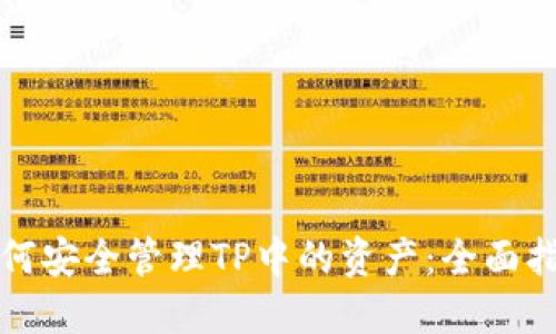 如何安全管理TP中的资产：全面指南