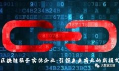 区块链服务实体企业：引领未来商业的新模式