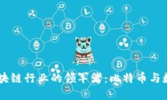 中国区块链行业的领军者：比特币与数字货币