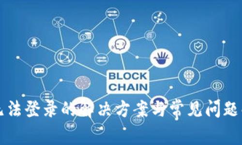 TP无法登录的解决方案与常见问题解析