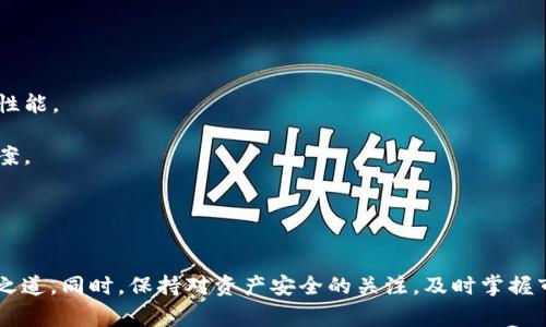   TP使用常见问题解答：如何解决TP余额为0的困扰？ / 
 guanjianci TP, 余额, 充值方法, 常见问题 /guanjianci 

引言
在数字资产交易和去中心化金融日益发展的今天，TP作为一款备受欢迎的数字资产管理工具，吸引了大量用户。然而，在使用过程中，很多用户可能会遇到余额为0的情况，这不仅影响了用户的交易体验，还可能带来一些不必要的困惑。本文将详细探讨TP余额为0的原因及解决办法，并回答一些用户常见的问题，帮助用户更好地使用TP。

第一部分：TP余额为0的常见原因
首先，我们需要探讨为什么用户的TP会显示余额为0。以下是一些常见的原因：

1. **未进行充值**：对于初次使用TP的新用户，很有可能是因为尚未进行资金充值。TP的基础余额通常为0，用户需要通过充值将资金添加到中。

2. **转账未完成**：如果用户在进行转账时没有成功，可能会导致余额显示为0。例如，如果转账交易未被确认或被撤销，用户可能会误认为余额为0。

3. **网络问题**：TP需要与区块链网络进行交互，若网络不稳定或者出现故障，也可能导致余额显示错误。用户在查看余额时可能需要等待一段时间才能获得最新的信息。

4. **账户或错误**：有些用户在操作时可能会选择错误的账户或者地址。确保选择正确的账户和网络很重要，任何错误都有可能导致余额显示为0。

第二部分：如何解决TP余额为0的问题
针对上述原因，用户可以采取以下措施来解决TP余额为0的问题：

1. **充值资金**：如果是因为未进行充值导致的余额为0，用户可以通过绑定银行卡或者支付账户进行充值。通常，TP会提供多种充值方式，包括数字货币转账、法币充值等。用户可以根据自己的需求选择合适的方式进行充值。

2. **检查交易状态**：用户在进行资金转账时，可以通过TP提供的交易记录功能查看其交易状态。如果发现交易未被确认，可以选择重新发起转账或者联系对方确认。

3. **确认网络状态**：用户应该关注自己设备的网络连接状况，确保能稳定地连接到互联网。用户可以尝试刷新界面或重启应用以获取最新的余额信息。

4. **双重核对账户信息**：在任何操作前，用户都应确认自己所用的账户名称和地址。对于一些用户而言，特别是那些使用多个的用户，可能会不小心选择错误的账户，这样会导致余额显示错误。确认信息的准确性是确保资金安全的重要一步。

第三部分：TP的使用技巧
除了处理余额为0的问题，用户可以通过一些技巧来提升TP的使用体验。

1. **定期检查余额**：建议用户定期登录TP检查余额和交易记录，及时了解资产变动，防止出现意外情况。同时，也可以随时调整资产配置，使得资金流动更加灵活。

2. **关注市场动态**：用户可以通过各种渠道关注数字货币市场的动态，及时调整投资策略，寻找最佳的充值和转账时机。这可以帮助用户更好地进行资产管理。

3. **使用交易所兑换**：如果用户希望将资产转换成其他数字货币，可以考虑使用交易所进行交易，或在TP内进行智能合约操作，提高灵活性与参考价值。

4. **设置安全措施**：为了保证数字资产的安全，TP用户应该启用双重验证、设置安全密码等，并定期更新密码，确保账户的安全。

问题一：如何给TP充值？
给TP充值是很多用户最为关心的问题之一。充值的方法主要有以下几种：

1. **法币充值**：许多用户可能希望通过法定货币（如人民币、美元等）来进行充值，这通常是在支持法币交易的交易所上进行。用户可以将法币转入交易所，然后再将所购得的数字货币转入TP。这类操作需要用户实名认证，以防止洗钱等非法活动。

2. **数字货币转账**：TP支持多种数字货币的充值。如果用户在其他平台拥有数字货币投资，可以通过这些平台转账到TP。用户需要确保填写正确的TP地址，任何错误都可能导致资产丢失。

3. **扫码充值**：不少用户会使用扫码功能进行充值。在一些情况下，用户可以通过带有二维码的地址，轻松进行充值，只需扫一扫，便可完成操作。

4. **第三方支付方式**：除了上述两种方法，有些TP也支持通过支付宝、微信等第三方支付工具进行充值，用户只需要按照提示完成相应操作即可。

问题二：TP如何保障安全性？
资产安全是每位数字货币用户所关心的问题，TP在安全性方面采取了多种措施：

1. **私钥控制**：TP采用非托管模式，用户的私钥由用户自己控制，这意味着用户能够直接掌握资产。当用户生成时，私钥和助记词也会在形成过程中提供给用户，务必要妥善保管。

2. **双重验证**：为了提升用户账户的安全性，TP提供双重验证功能。用户在进行重要操作时，如转账、提现等，需要输入第二次密码或动态密码。这包括通过短信、邮件等方式获取的动态验证码，极大提升了资金安全。

3. **定期更新安全措施**：TP团队会定期更新安全策略，修复已知漏洞，提高系统抗攻击能力，为用户的投资保驾护航。

4. **用户教育**：TP还致力于用户安全教育，定期发布安全提示和航行指南。教育用户学习如何避免网络钓鱼、诈骗等行为，也是一项不可或缺的安全措施。

问题三：TP支持哪些数字货币？
TP的兼容性和多样性是其受到用户欢迎的重要原因之一。TP支持多种数字货币，主要包括：

1. **主流数字货币**：TP支持Bitcoin（比特币）、Ethereum（以太坊）、Ripple（瑞波币）等主流数字货币。用户可以在TP内方便地转账、交易和管理这些热门资产。

2. **DeFi代币**：对于参与去中心化金融（DeFi）的用户来说，TP内也支持许多DeFi代币，一些热门的DeFi项目，如Uniswap、Aave等，用户可以在中进行兑换、流动性提供等操作。

3. **NFT支持**：随着NFT的流行，TP也开始逐渐支持一些NFT资产。在TP内，用户可以查看和管理自己的NFT，随时交易和流通NFT资产。

4. **新兴数字货币**：随着区块链技术的不断发展，新兴的数字货币也层出不穷。TP会定期评估市场，适时添加支持的数字货币，以便为用户提供更多的投资机会。

问题四：如何处理TP的技术故障？
在使用TP的过程中，用户难免会遇到技术故障。处理这类问题的方式包括：

1. **重启应用**：当用户发现TP出现异常或无法响应时，首要的措施是重启应用。这可以帮助恢复正常操作，让顺利使用。

2. **清除缓存**：如果TP在使用时变得缓慢或卡顿，用户可以试着清除应用的缓存数据。这通常在设置中可以找到，释放存储空间可以提升应用性能。

3. **联系技术支持**：如果以上措施都无法解决问题，用户应及时联系TP的技术支持团队。客服会帮助用户分析故障原因，提供针对性的解决方案。

4. **社区寻求帮助**：用户也可以通过TP的社区或者社交媒体平台寻求帮助，许多用户经验可以成为解决问题的有力参考。

总结
TP作为一款功能强大的数字资产管理工具，虽然用户在使用过程中可能会遭遇余额为0的问题，但通过以上分析和技巧，用户可以轻松找到解决之道。同时，保持对资产安全的关注，及时掌握市场动态，能够更好地享受数字资产管理的乐趣。