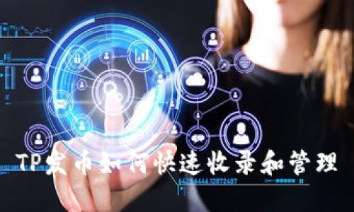 TP发币如何快速收录和管理