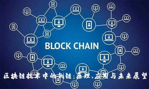 区块链技术中的侧链：原理、应用与未来展望