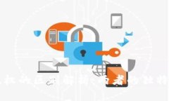 区块链与数字版权的区别解析：两者的独特特性