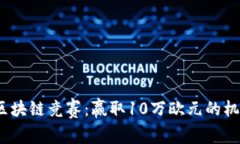 2023年区块链竞赛：赢取10万欧元的机会与挑战