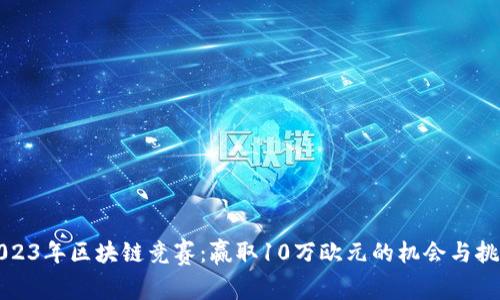 2023年区块链竞赛：赢取10万欧元的机会与挑战
