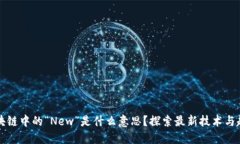 区块链中的“New”是什么意思？探索最新技术与