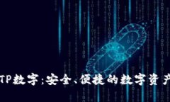 深入解析TP数字：安全、便捷的数字资产管理方案