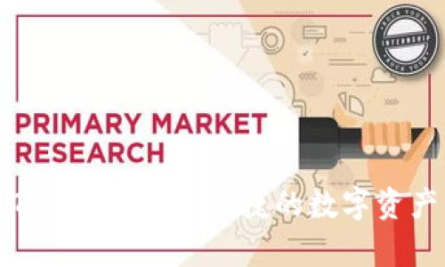 深入解析TP数字：安全、便捷的数字资产管理方案