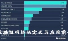 新的区块链网络的定义与应用前景分析