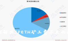 如何解决TPETH矿工费不足的问题