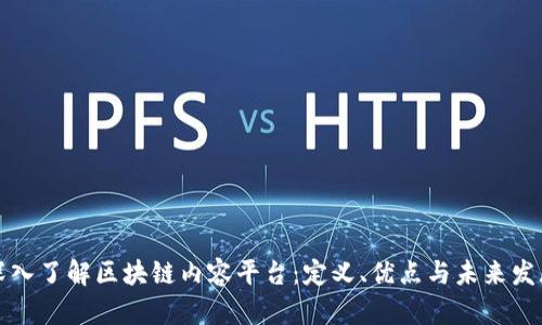 深入了解区块链内容平台：定义、优点与未来发展